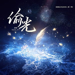 偷光 (广播剧《除我以外全员非人·第一季》主题曲)
