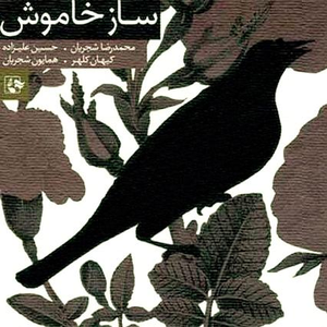 Mohammad Reza Shajarian - Saze khamoosh - Zortam Music