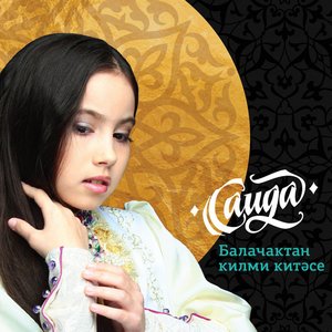 Балачактан килми китәсе