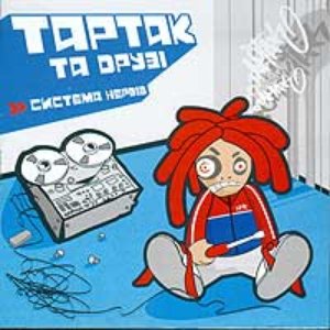 Тартак Та Друзi için avatar