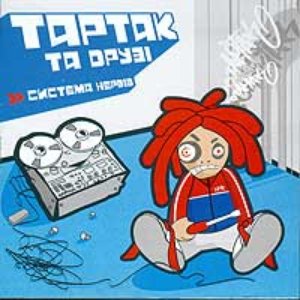 Avatar för Тартак Та Друзi