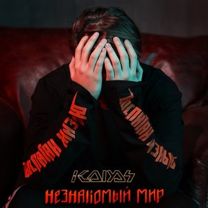 Незнакомый мир