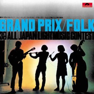 第3回 全日本ライト・ミュージック・コンテストグランプリ 1969