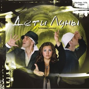 Дети Луны 的头像