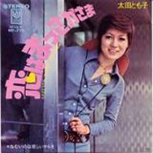 太田とも子 的头像