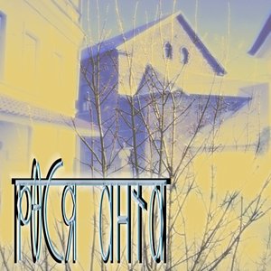 Рося Анта