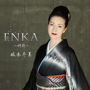 ENKA～情歌～