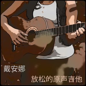 放松的原声吉他