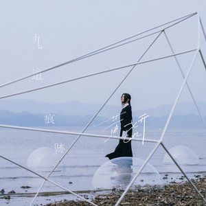 九道痕跡