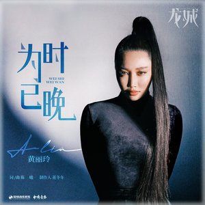 为时已晚(《龙城》影视剧插曲) - Single