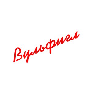Вульфигл 的头像