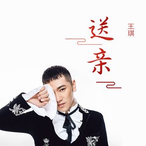 送亲