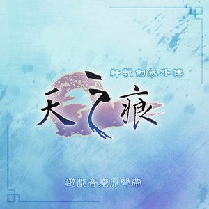 《軒轅劍參外傳 天之痕》軒轅劍遊戲原聲帶