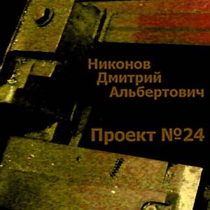 Проект №24
