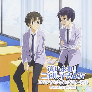 這いよれ! ニャル子さんW エンディングソングシリーズ3