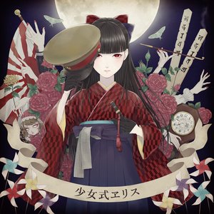 少女式ヱリス