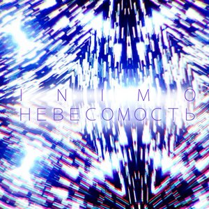Невесомость