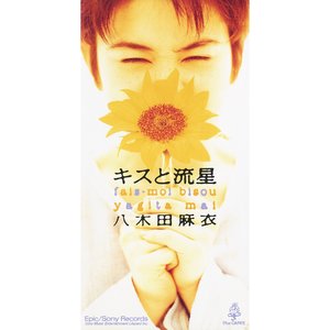 キスと流星 - Single