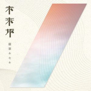 Miraizaka