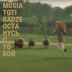 Останусь с тобой - Single