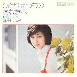 麻田ルミ 的头像