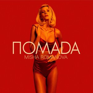 ПОМАДА - Single