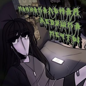 Маниакальная девушка мечты