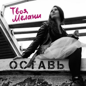 Оставь