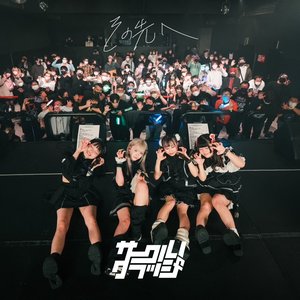 その先へ