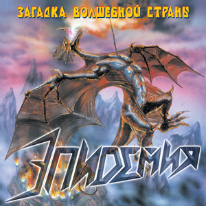 Загадка волшебной страны cover