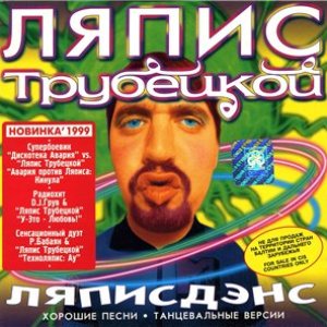 Аватар для Ляпис Трубецкой + DJ Грув