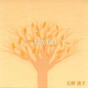 こっちを向いて