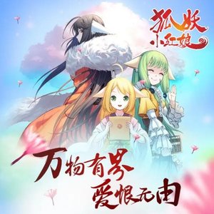 狐妖小红娘·月红篇 动画原声大碟 七夕