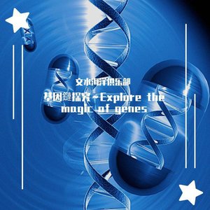 基因鏈探究～Explore the magic of genes