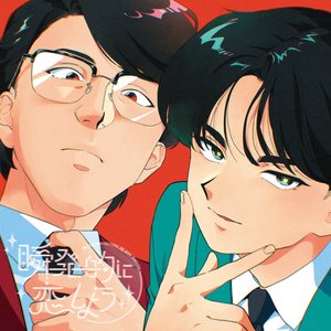 瞬発的に恋しよう