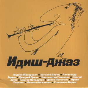 Аватар для Андрей Макаревич - Идиш-джаз