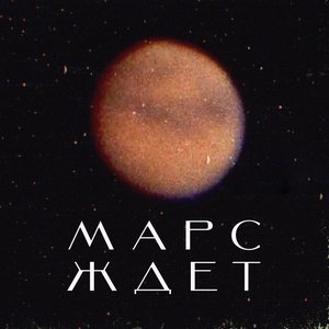 Марс ждет