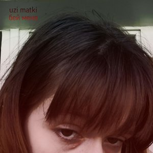 Бей меня