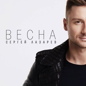 Весна