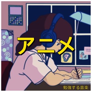 アニメ 的头像