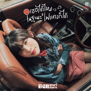 ติดเธอได้ไหมในฐานะไฟแดงก็ได้