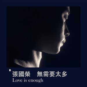 無需要太多 Love is enough