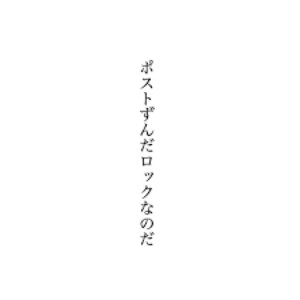ポストずんだロックなのだ (VOICEVOX:ずんだもん)