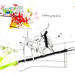 Гринштейн 的头像
