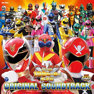 ゴーカイジャー ゴセイジャー スーパー戦隊199ヒーロー大決戦 オリジナル・サウンドトラック