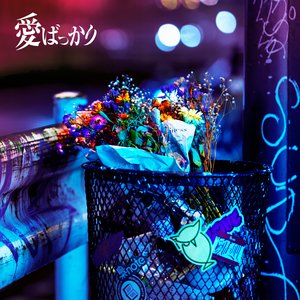 愛ばっかり