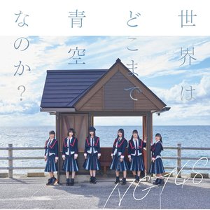 世界はどこまで青空なのか？ (Type-A)