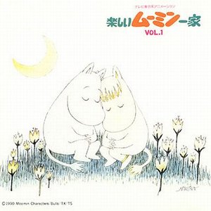楽しいムーミン一家 vol.1