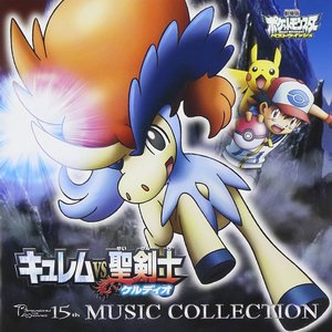 劇場版ポケットモンスター ベストウイッシュ 長編「キュレムVS聖剣士 ケルディオ」&短編「メロエッタのキラキラリサイタル」ミュージックコレクション