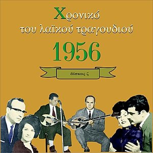 Chronicle of Greek Popular Song 1956, Vol. 6